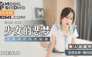 MSD-032 少女的惡夢 父債肉償的灰姑娘 陶白白