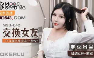 MSD-042 交換女友 100萬能買你女友一夜嗎 歐妮