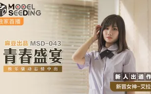 MSD-043 青春盛宴 極樂騷動忘情中出 艾拉