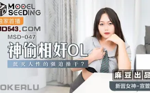 MSD-047 神偷相奸OL 泯滅人性的強X操幹 宣萱