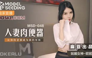MSD-048 人妻肉便器 讓你的老婆成為我的母狗