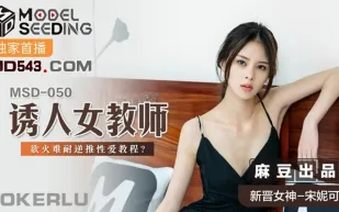 MSD-050 誘人女教師 慾火難耐逆推性愛教程 宋妮可