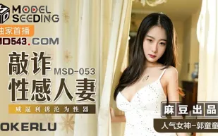 MSD-053 敲詐性感人妻 威逼利誘淪為性器 郭童童