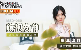 MSD-069 旗袍女神 擾弄搓揉強制高潮