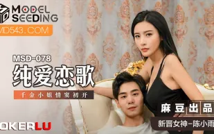 MSD-078 純愛戀歌 千金小姐情竇初開