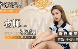 MSD-080 老師...我還要 少女小雲渴求性愛