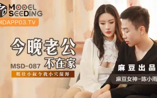 MSD-087 今晚老公不在家 粗壯小叔令我小穴濕溽