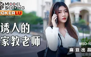 MSD-104 誘人的家教老師
