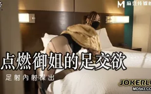 MSD-115 米菲兔 點燃御姐的足交欲 足射內射操出 