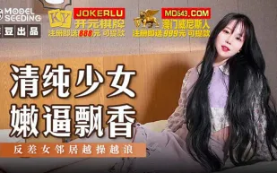 MSD-131 清純少女嫩逼飄香 反差女鄰居越操越浪