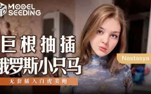 MSD-142 巨根抽插俄羅斯小只馬 無套插入白虎美鮑