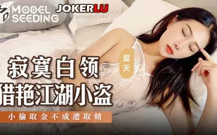 MSD-159 寂寞白領獵艷江湖小盜 小偷取金不成遭取精