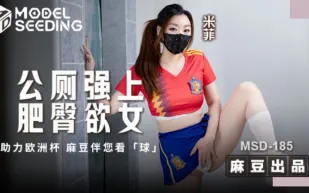 MSD-185 公廁強上肥臀欲女.助力歐洲杯 麻豆伴您看球 米菲