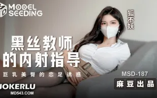 MSD-187 黑絲教師的內射指導 巨乳美臀的戀足誘惑 狐不妖