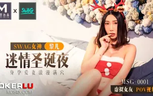 MSG-0001 麻豆xSWAG首支聯名大作！ 迷情聖誕夜 身孕愛妻浪漫滿穴 POV第一人稱女友視角