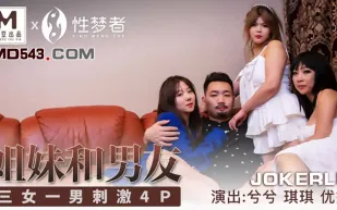 MSM-004 兮兮 琪琪 優娜 姐姐和男友 三女一男刺激4P