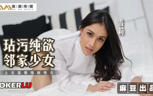 MT-019 玷汙純欲鄰家少女 上古淫獸強制性交