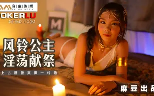 MT-021 風鈴公主淫蕩獻祭 上古淫獸爽操一線鮑