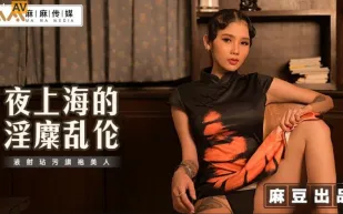 MT-032 夜上海的淫糜亂倫