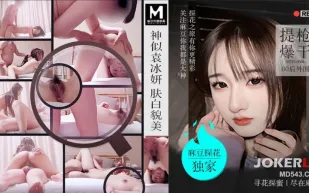 MTH-0088 神似袁冰妍膚白貌美 提槍爆幹00後外圍 