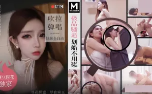 MTH-0103 極品騷逼劃船不用槳 吹拉彈唱妹妹全自動