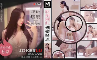 MTH-0104 軟萌網紅蝴蝶騷逼 淫語嚶嚶婉轉嬌啼