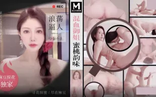 MTH-0112 混血禦姐蜜桃韻味 浪蕩逼人吟春不止