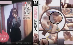 MTH-0117 長腿御姐嫵媚誘人 男歡女愛蕩氣回腸