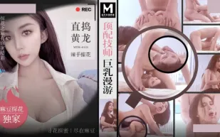 MTH-0118 頂配技師巨乳漫遊 直搞黃龍辣手摧花