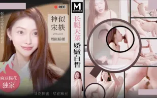 MTH-0119 長腿天菜嬌嫩白皙 神似宋軼眉眼嬌媚