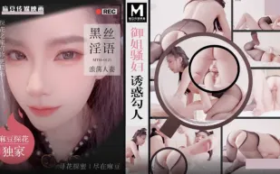 MTH-0121 御姐騷婦誘惑勾人 黑絲淫語浪蕩人妻