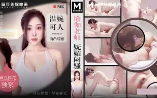 MTH-0123 瑜伽老師嫵媚悶騷 溫婉可人前凸後翹