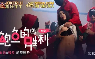 MTVQ12-EP3 鮑魚的勝利 叄章 : 血色x殘片 絕望呻吟