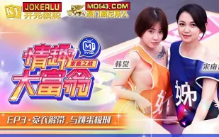 MTVQ16-EP3 韓棠 宋南伊 情趣大富翁 EP3 寬衣解帶與跳蛋極刑 