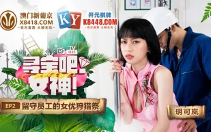 MTVQ17-EP2-1 玥可嵐 尋寶吧女神 EP2 留守員工的女優狩獵祭 