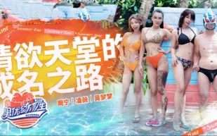 MTVQ18-EP2-1 周甯 凌薇 吳夢夢 男優練習生 EP2 節目篇 情慾天堂的成名之路 