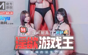 MTVQ3-EP4-1 雪千夏 秦可欣 淫慾遊戲王 EP4 節目篇 淫娃射龍門 雙女神的淫蕩對決 
