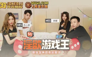 MTVQ3-EP7-1 李娜 蘇小新 淫慾遊戲王 EP7 骰進你的穴 節目篇 褻玩女神的命運骰子 