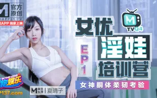 MTVQ4-EP1 夏晴子 女優淫娃培訓營 EP1 女神酮體柔韌考驗  