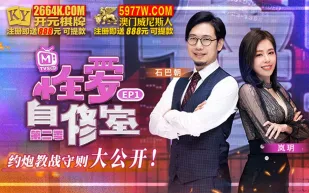 MTVSQ1-EP1 蘇語棠 性愛自修室 第二季 EP1 約炮教戰守則大公開 