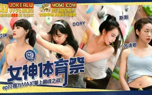 MTVSQ2-EP10 苡琍 DORY 斯斯 蘇清歌 女神體育祭 EP10 握力MAX攀上巔峰之戰 