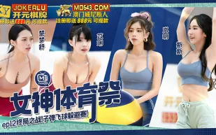 MTVSQ2-EP12 女神體育祭 終局之戰子彈飛球躲避賽