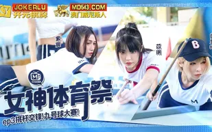 MTVSQ2-EP3 女神體育祭 EP3 挑竿交鋒九號球大賽
