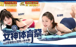 MTVSQ2-EP8 女神體育祭 零摩擦力濕滑人體冰壺