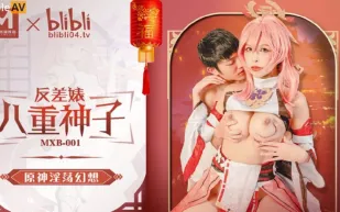 MXB-0001 反差婊八重神子 原神淫蕩幻想
