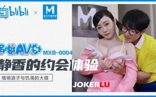 MXB-0004 靜香的約會體驗 情場浪子與饑渴的大雄