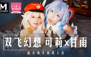 MXB-0005 原神火爆真人化 雙飛幻想