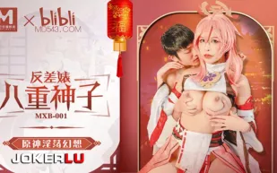 MXB-001 姚宛兒 原神淫蕩幻想 反差婊 八重神子 