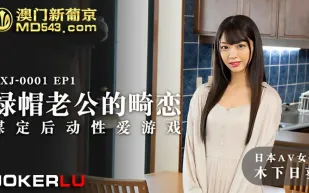 MXJ-0001-EP1 綠帽老公的畸戀 謀定後動性愛遊戲 木下日葵
