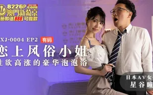 MXJ-0004-EP2 【日本AV女優星谷瞳出演】戀上風俗小姐EP2 性慾高漲的豪華泡泡浴